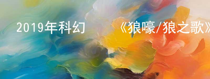 陳春亭發布2019年科幻戰爭《狼嚎/狼之歌》BD中英雙字幕迅雷下載_深夜電影
